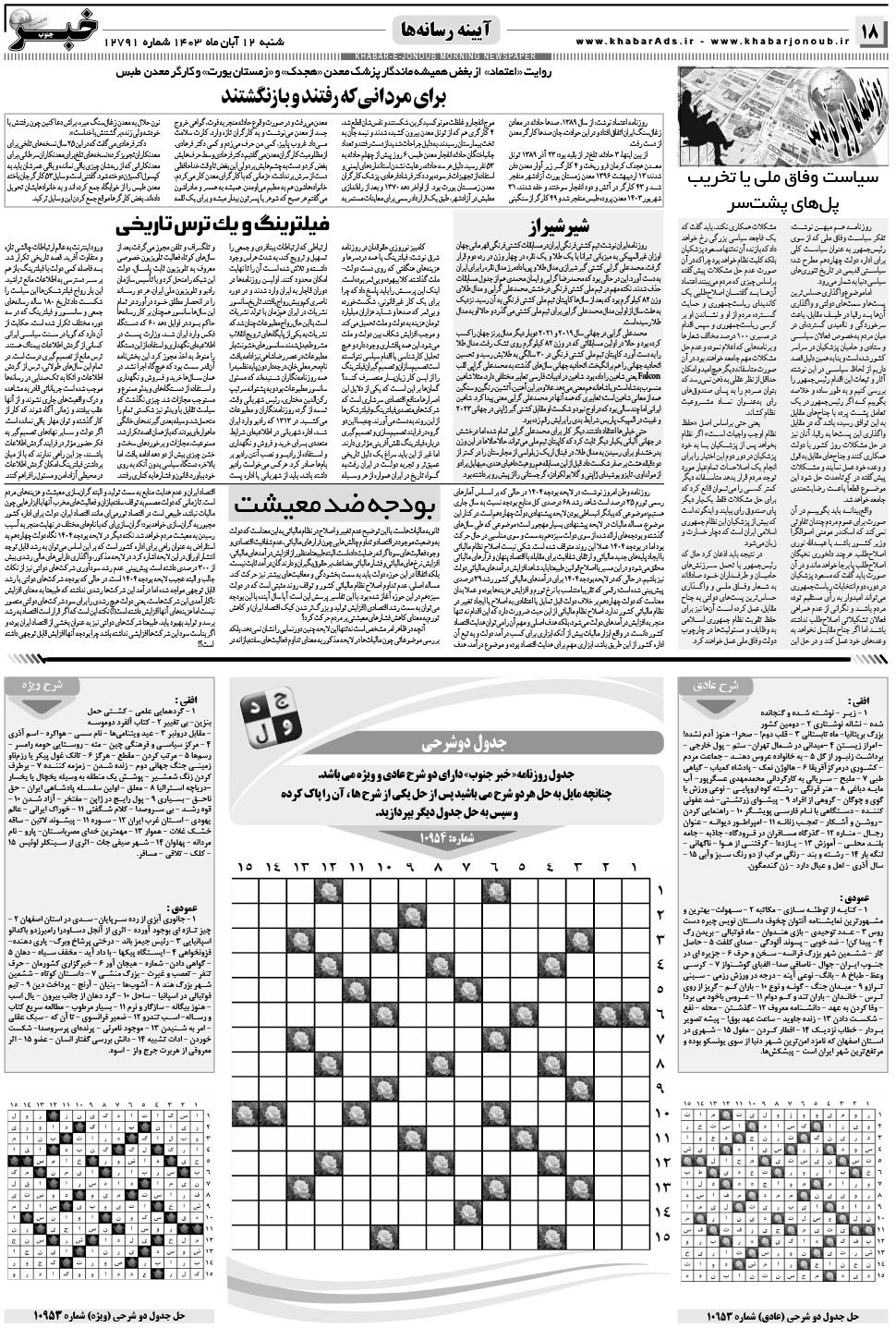 مشاهده صفحه ۱۸ روزنامه خبرجنوب تاریخ ۱۲  سال ۱۴۰۳