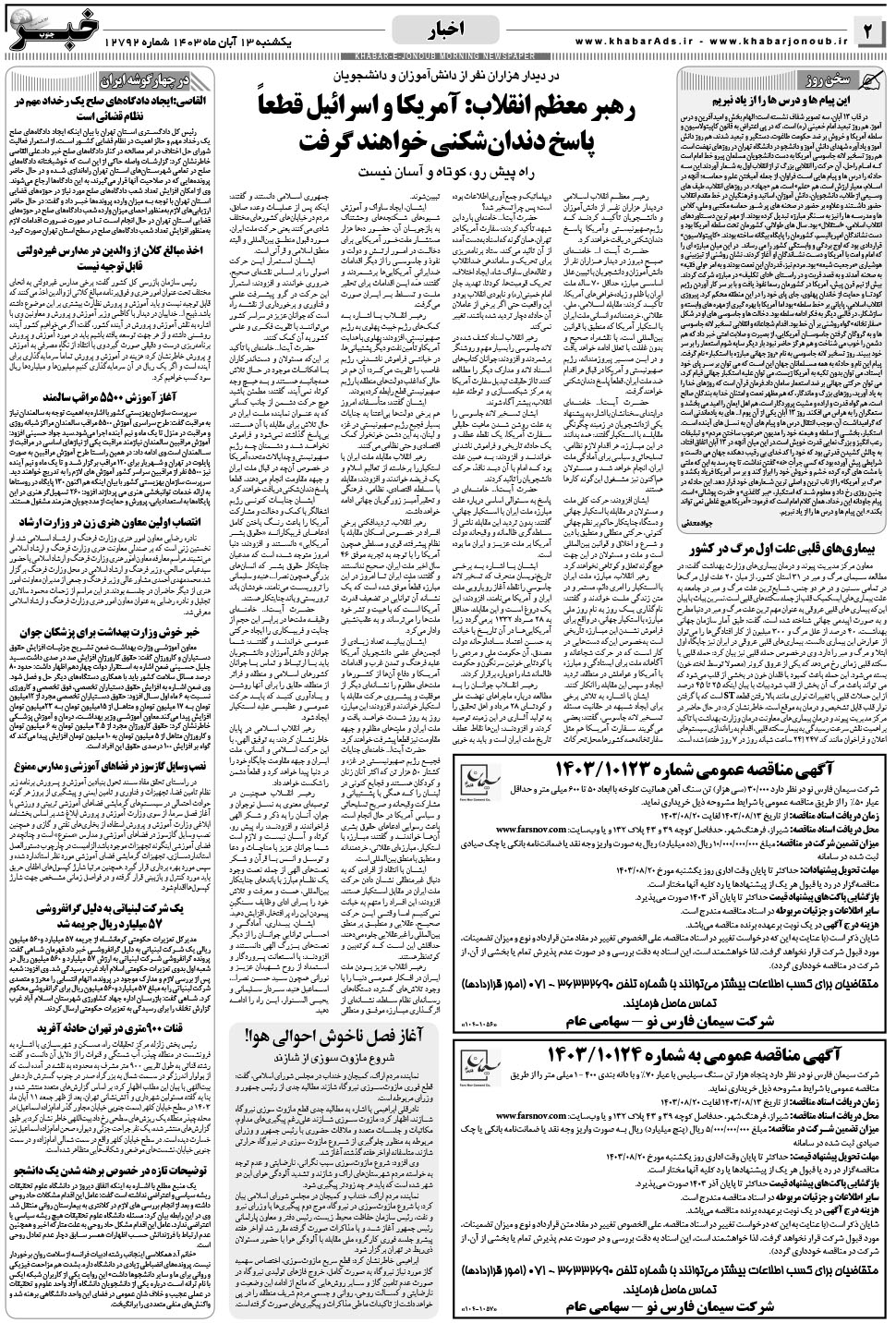 مشاهده صفحه ۲ روزنامه خبرجنوب تاریخ ۱۳  سال ۱۴۰۳