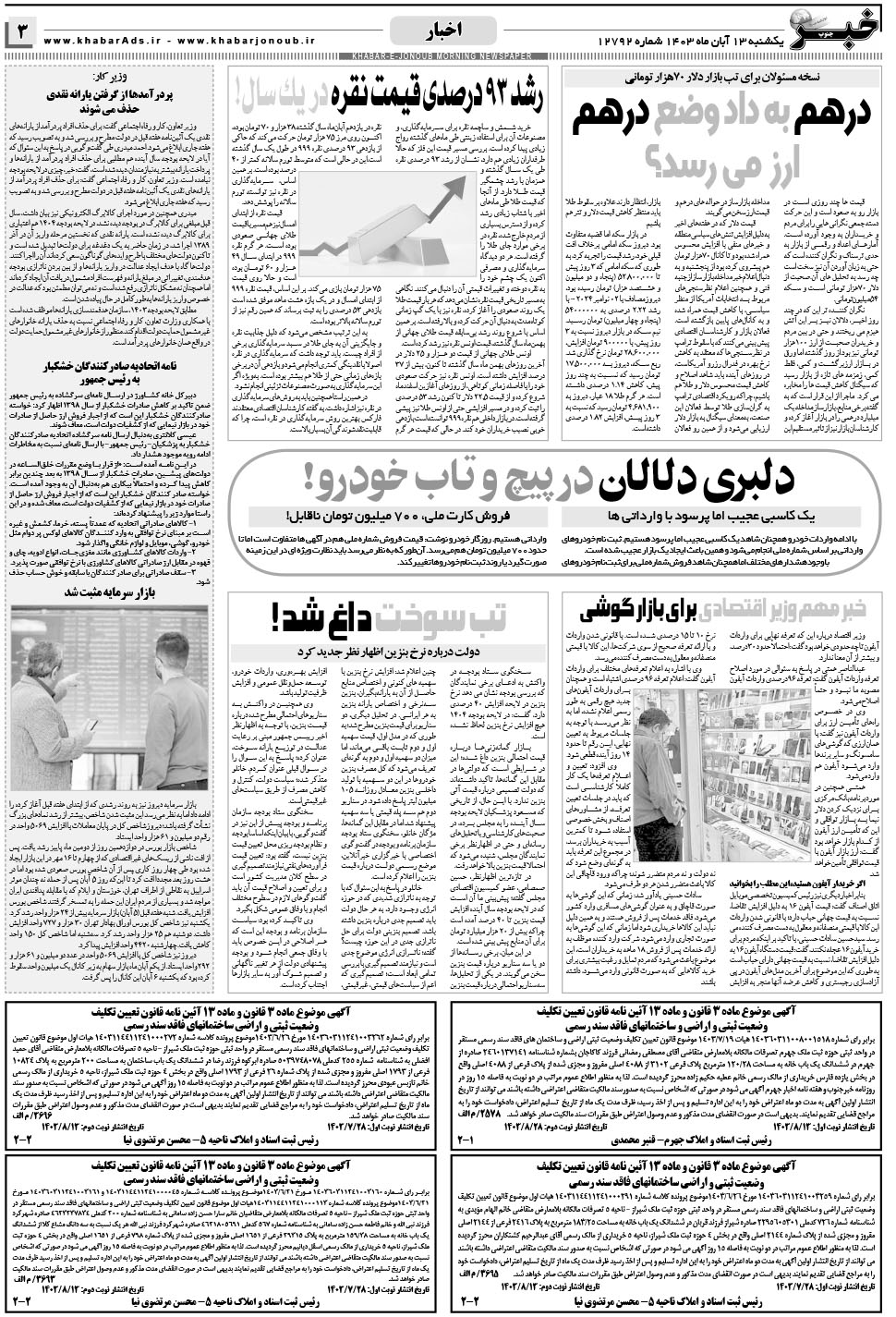 مشاهده صفحه ۳ روزنامه خبرجنوب تاریخ ۱۳  سال ۱۴۰۳