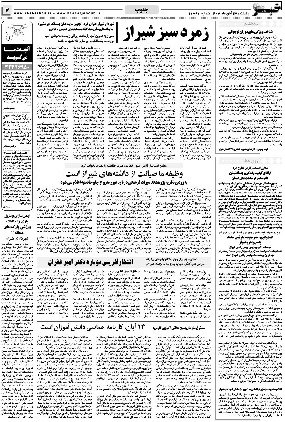 مشاهده صفحه ۷ روزنامه خبرجنوب تاریخ ۱۳  سال ۱۴۰۳