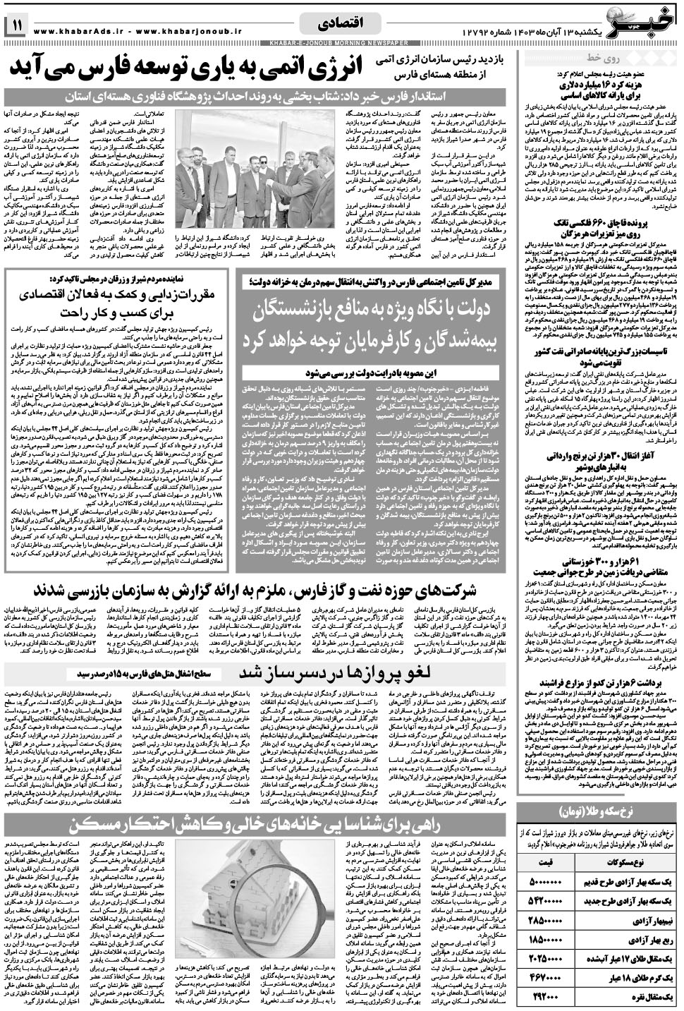 مشاهده صفحه ۱۱ روزنامه خبرجنوب تاریخ ۱۳  سال ۱۴۰۳