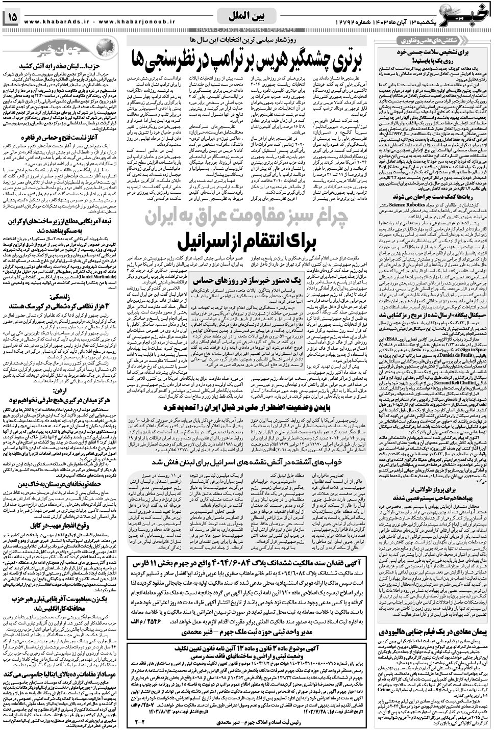 مشاهده صفحه ۱۵ روزنامه خبرجنوب تاریخ ۱۳  سال ۱۴۰۳