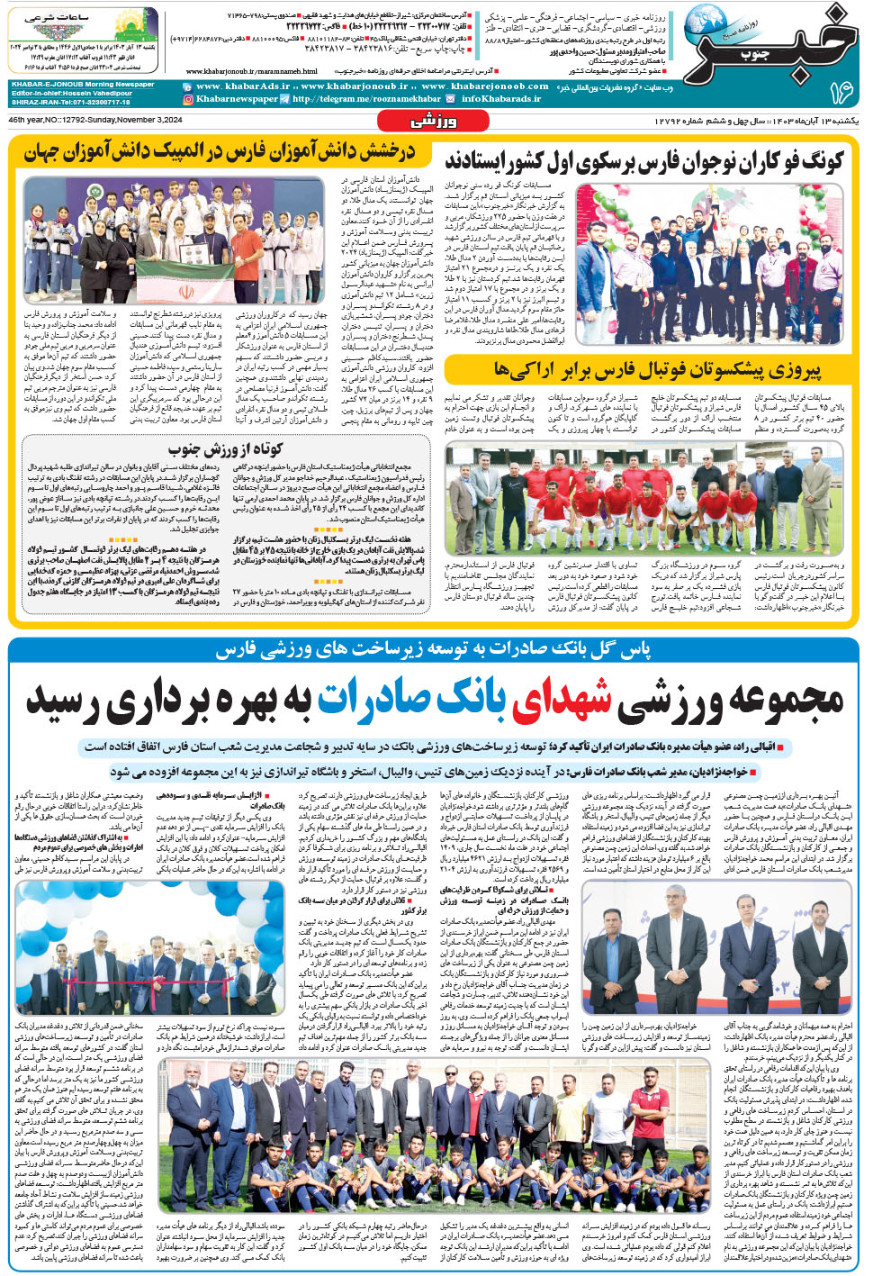 مشاهده صفحه ۱۶ روزنامه خبرجنوب تاریخ ۱۳  سال ۱۴۰۳