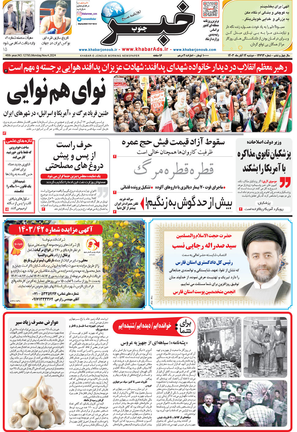 مشاهده صفحه ۱ روزنامه خبرجنوب تاریخ ۱۴  سال ۱۴۰۳