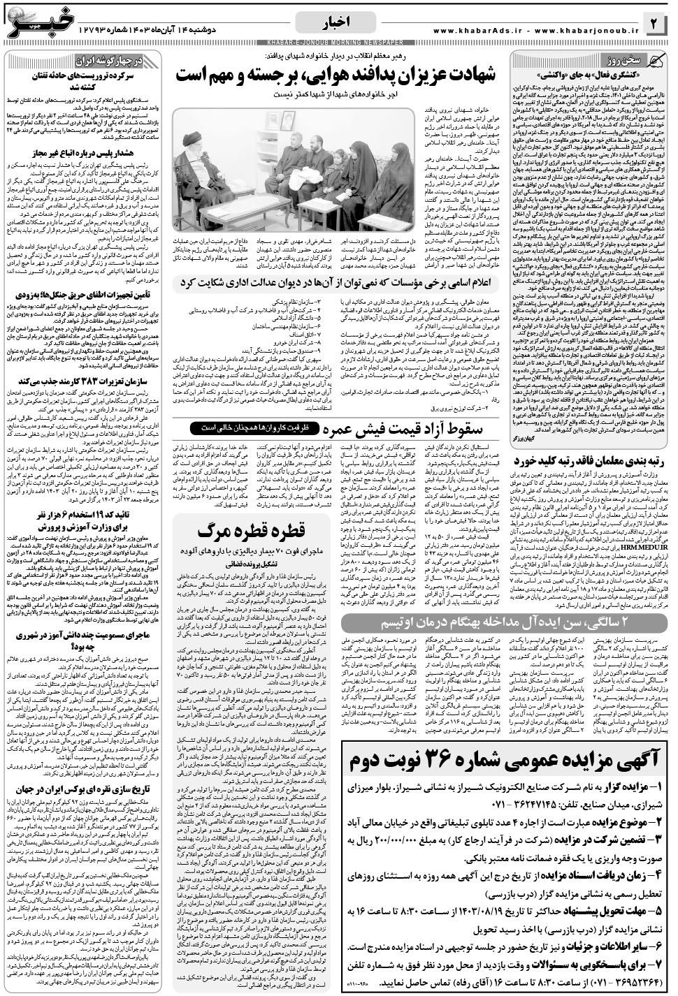 مشاهده صفحه ۲ روزنامه خبرجنوب تاریخ ۱۴  سال ۱۴۰۳