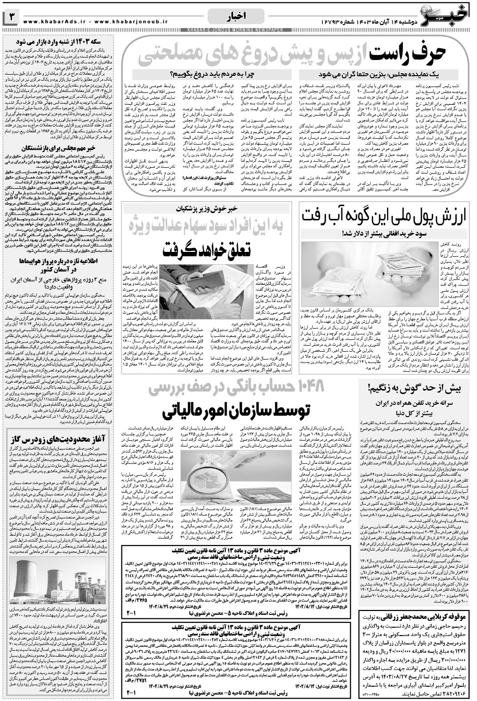 مشاهده صفحه ۳ روزنامه خبرجنوب تاریخ ۱۴  سال ۱۴۰۳