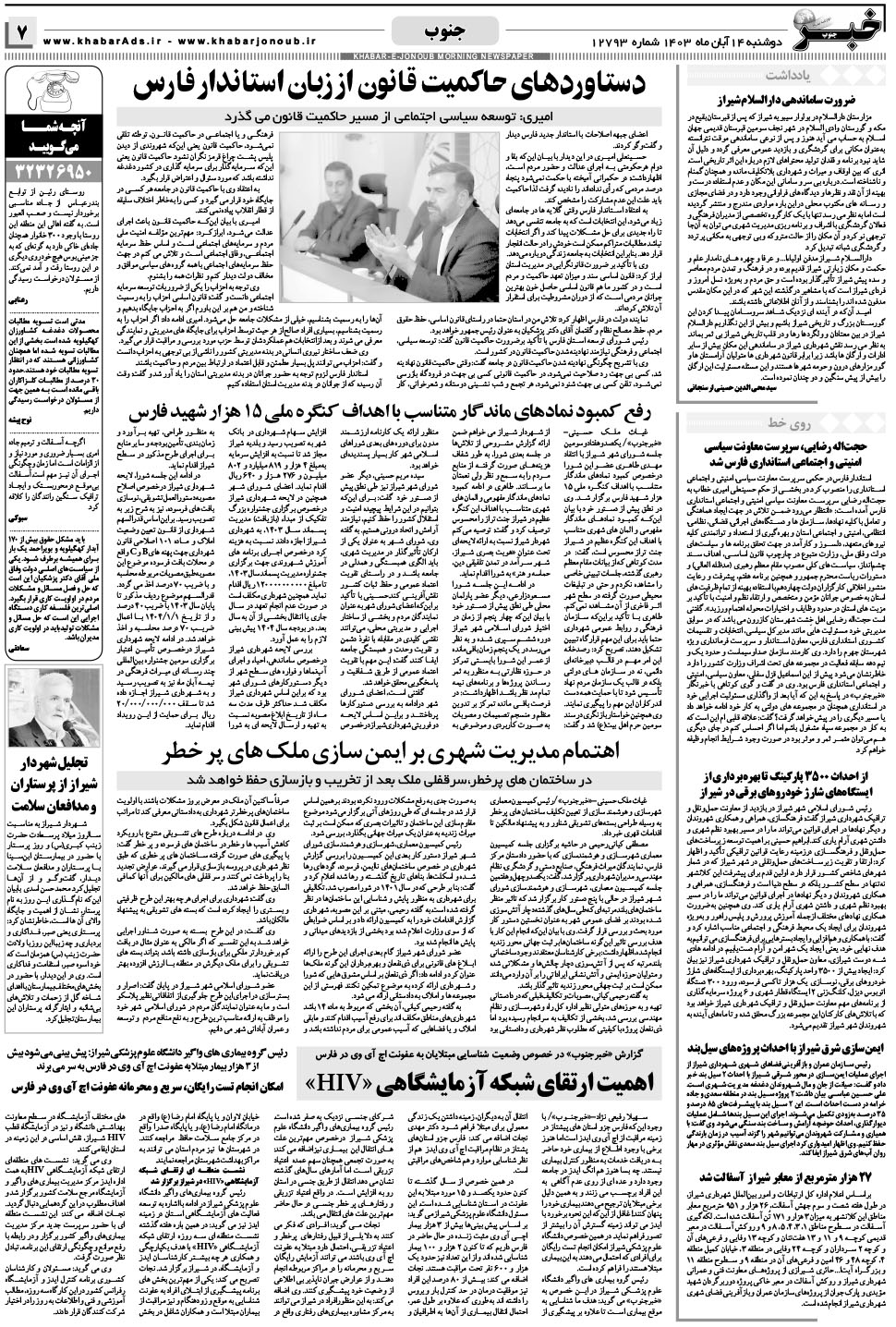 مشاهده صفحه ۷ روزنامه خبرجنوب تاریخ ۱۴  سال ۱۴۰۳