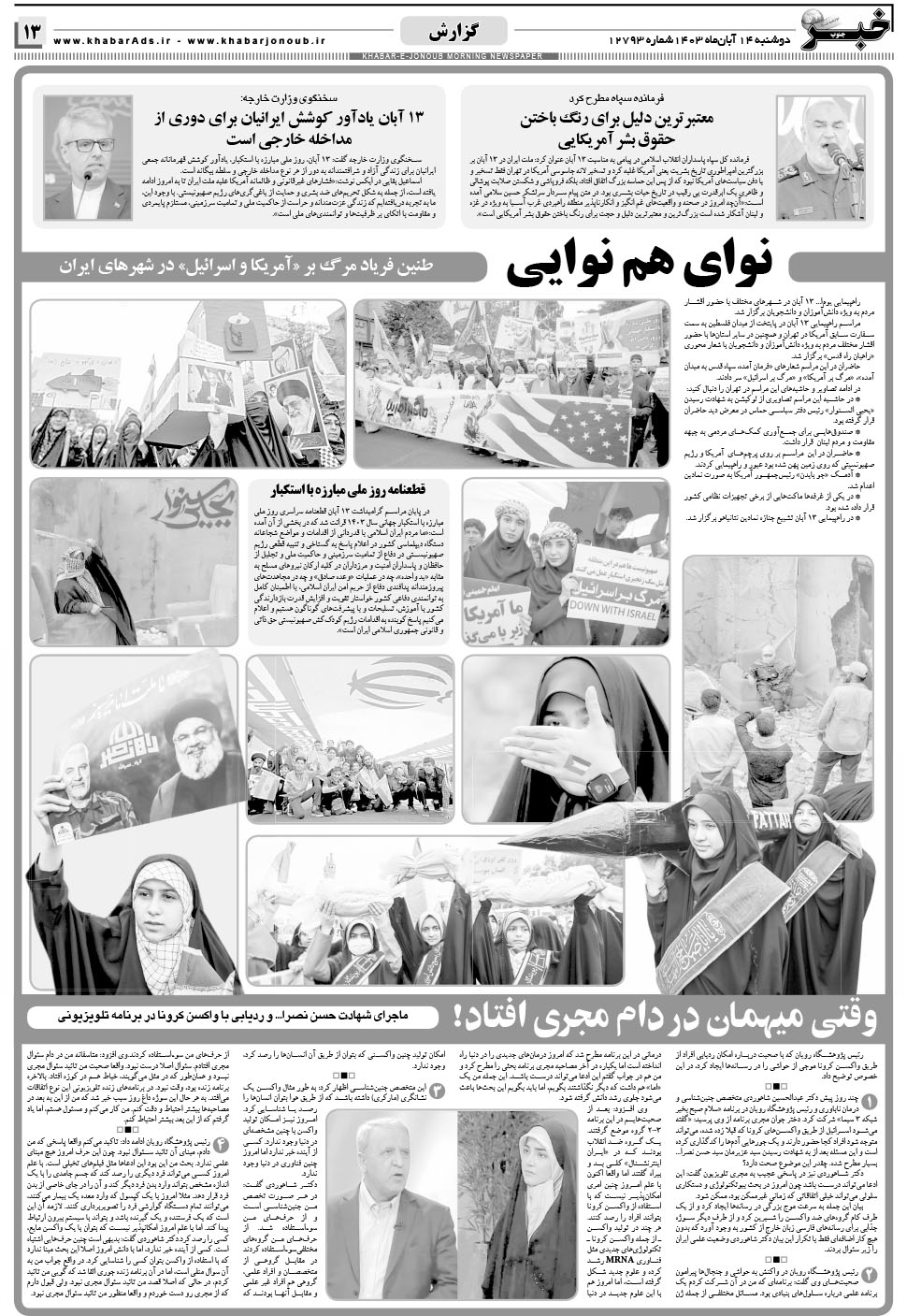 مشاهده صفحه ۱۳ روزنامه خبرجنوب تاریخ ۱۴  سال ۱۴۰۳