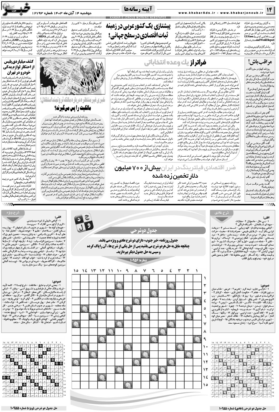 مشاهده صفحه ۱۴ روزنامه خبرجنوب تاریخ ۱۴  سال ۱۴۰۳