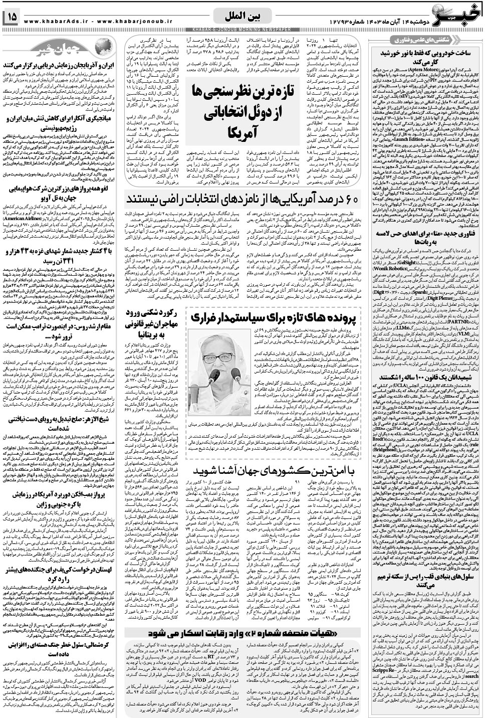 مشاهده صفحه ۱۵ روزنامه خبرجنوب تاریخ ۱۴  سال ۱۴۰۳