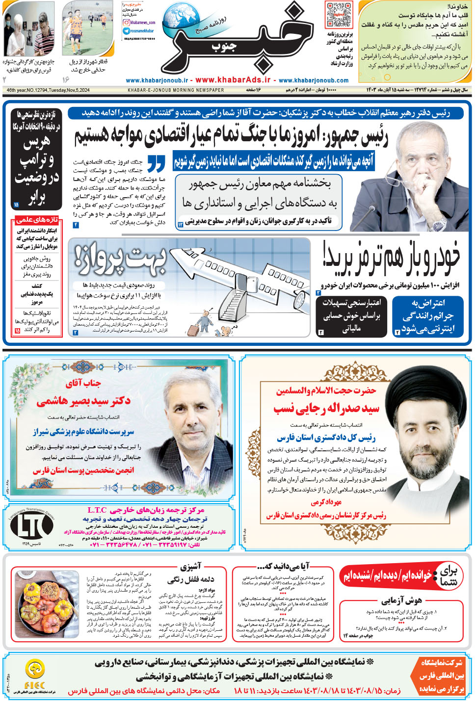 مشاهده صفحه ۱ روزنامه خبرجنوب تاریخ ۱۵  سال ۱۴۰۳