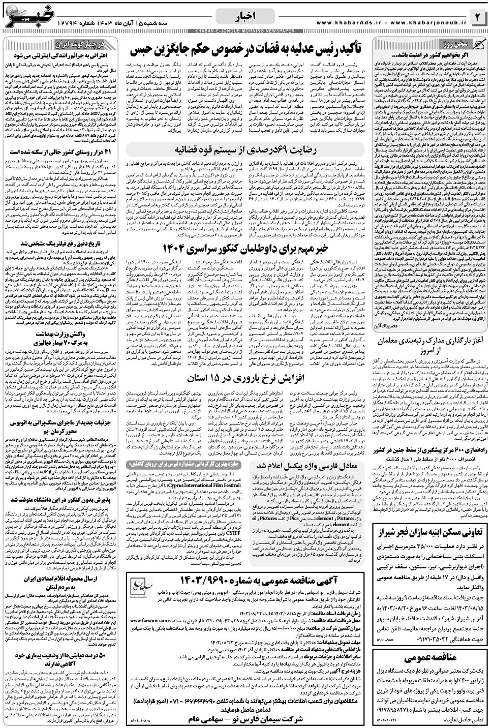 مشاهده صفحه ۲ روزنامه خبرجنوب تاریخ ۱۵  سال ۱۴۰۳