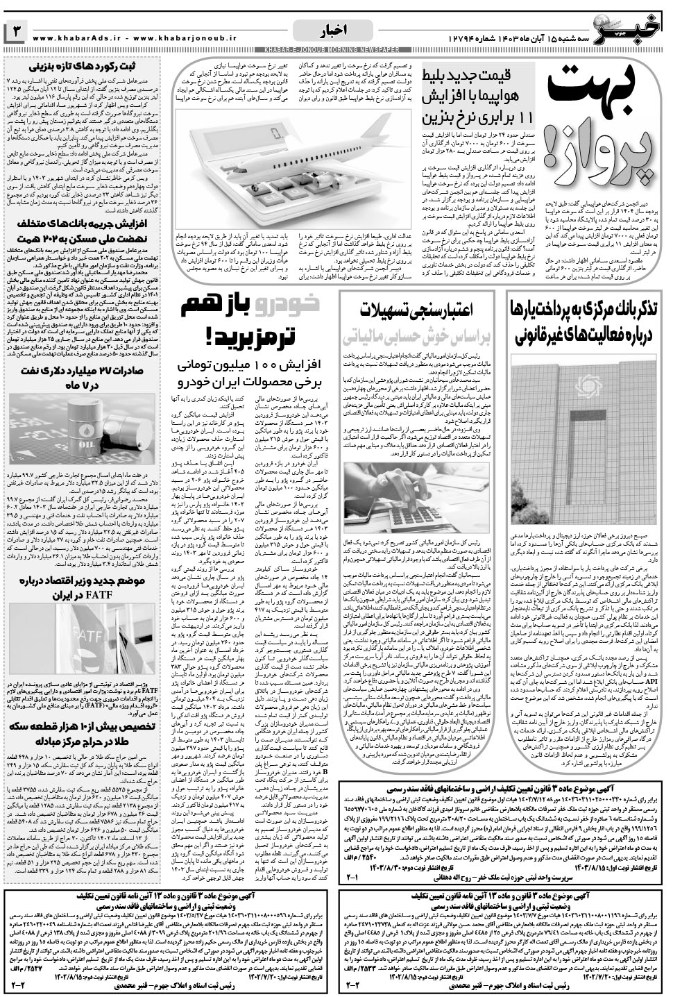 مشاهده صفحه ۳ روزنامه خبرجنوب تاریخ ۱۵  سال ۱۴۰۳