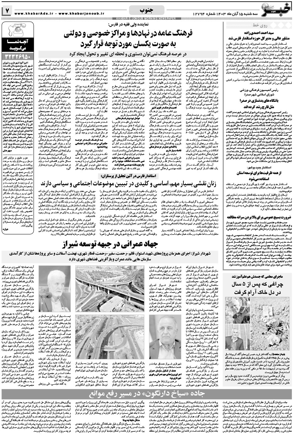 مشاهده صفحه ۷ روزنامه خبرجنوب تاریخ ۱۵  سال ۱۴۰۳