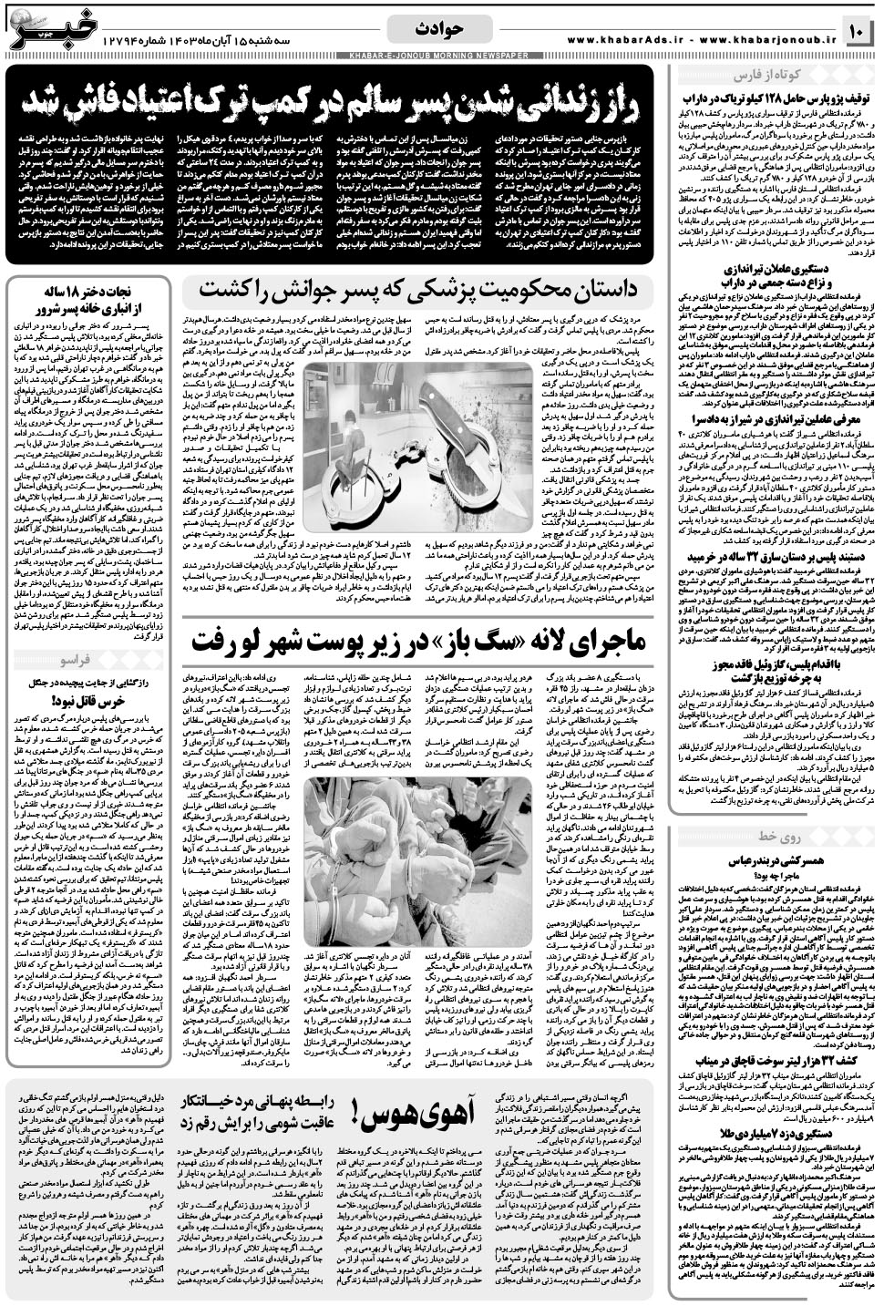 مشاهده صفحه ۱۰ روزنامه خبرجنوب تاریخ ۱۵  سال ۱۴۰۳