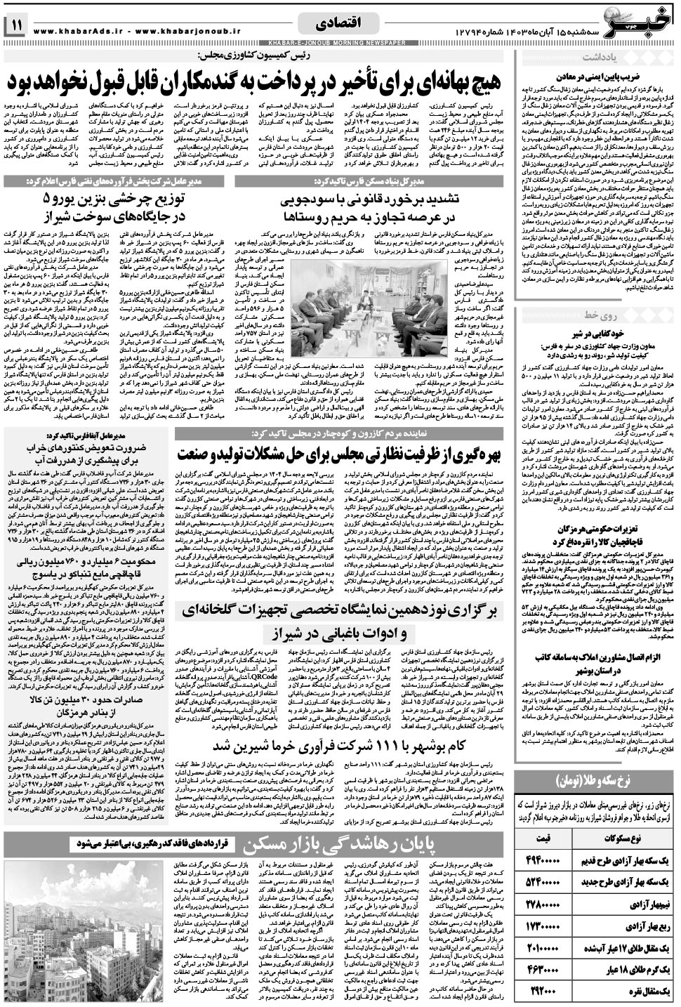 مشاهده صفحه ۱۱ روزنامه خبرجنوب تاریخ ۱۵  سال ۱۴۰۳