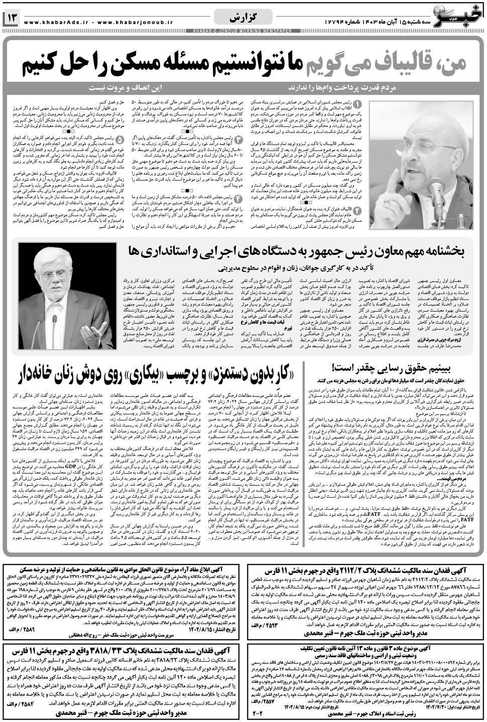 مشاهده صفحه ۱۳ روزنامه خبرجنوب تاریخ ۱۵  سال ۱۴۰۳