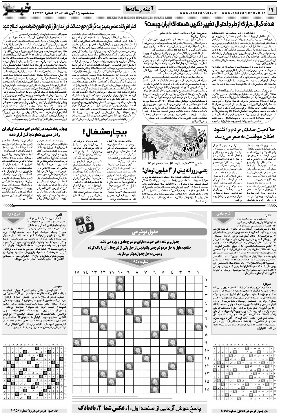 مشاهده صفحه ۱۴ روزنامه خبرجنوب تاریخ ۱۵  سال ۱۴۰۳
