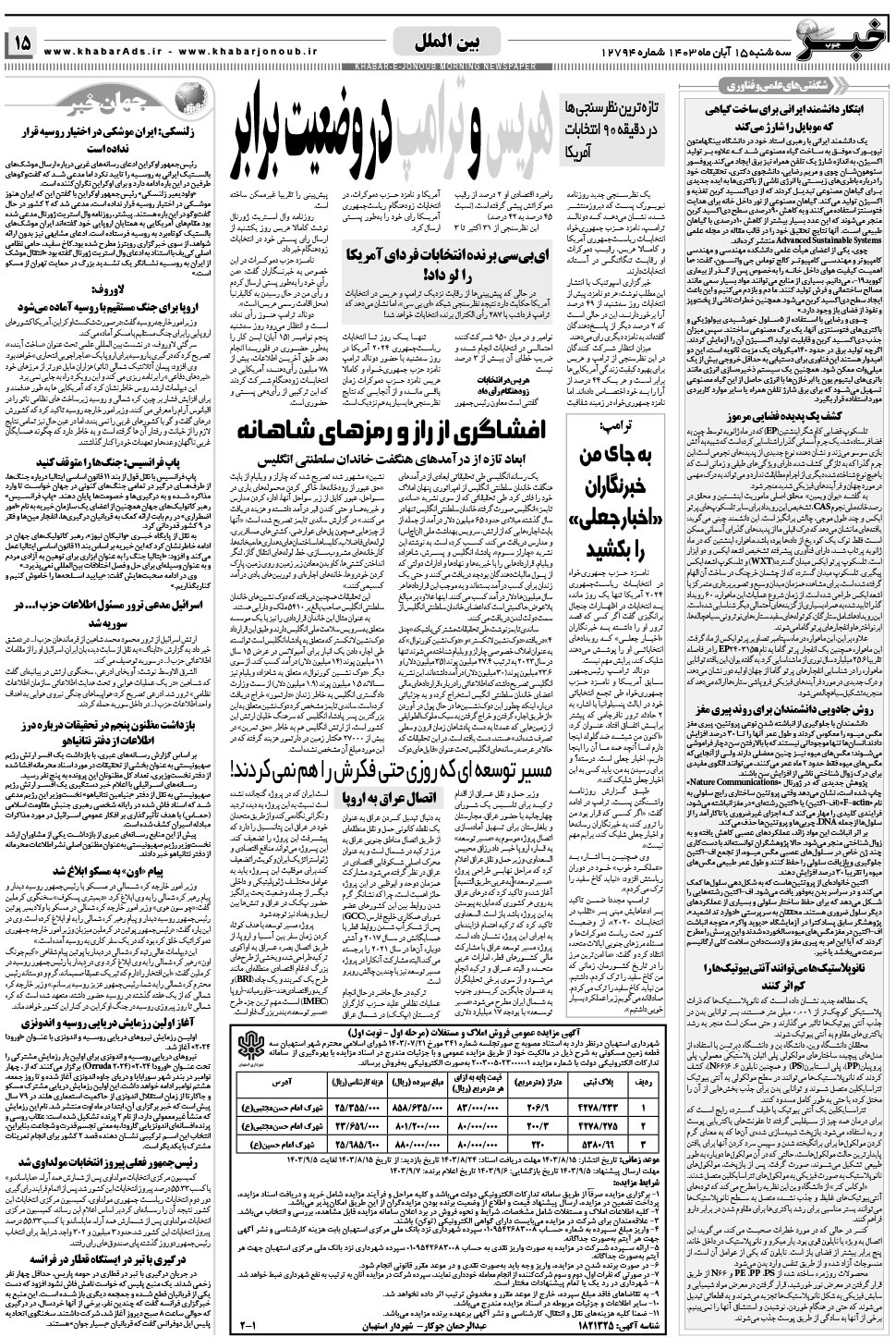 مشاهده صفحه ۱۵ روزنامه خبرجنوب تاریخ ۱۵  سال ۱۴۰۳