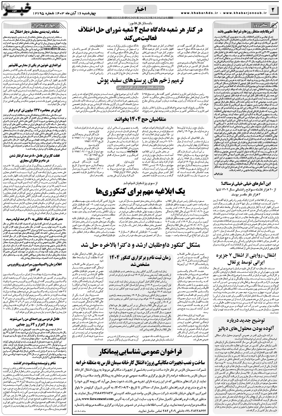 مشاهده صفحه ۲ روزنامه خبرجنوب تاریخ ۱۶  سال ۱۴۰۳