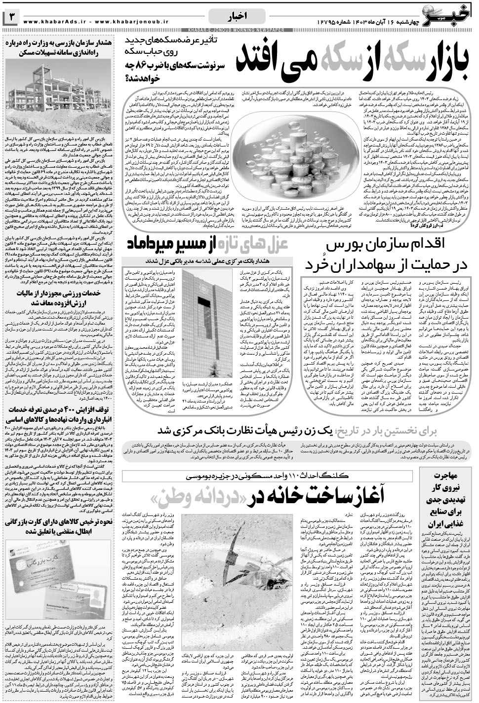 مشاهده صفحه ۳ روزنامه خبرجنوب تاریخ ۱۶  سال ۱۴۰۳