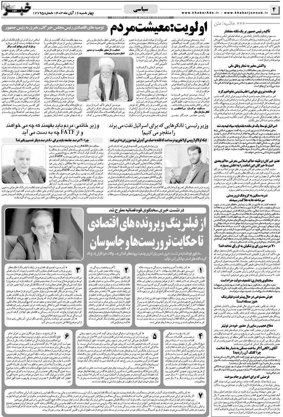 مشاهده صفحه ۴ روزنامه خبرجنوب تاریخ ۱۶  سال ۱۴۰۳