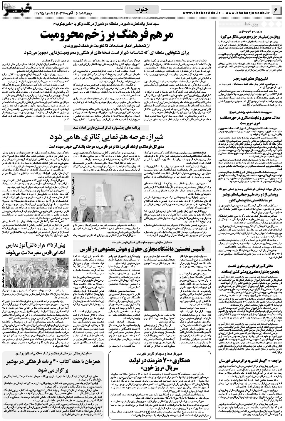 مشاهده صفحه ۶ روزنامه خبرجنوب تاریخ ۱۶  سال ۱۴۰۳