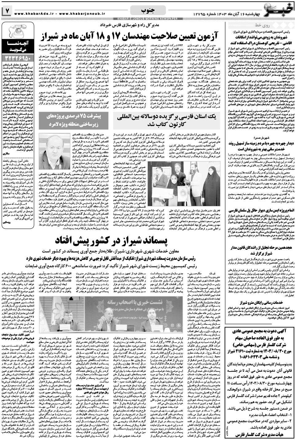 مشاهده صفحه ۷ روزنامه خبرجنوب تاریخ ۱۶  سال ۱۴۰۳