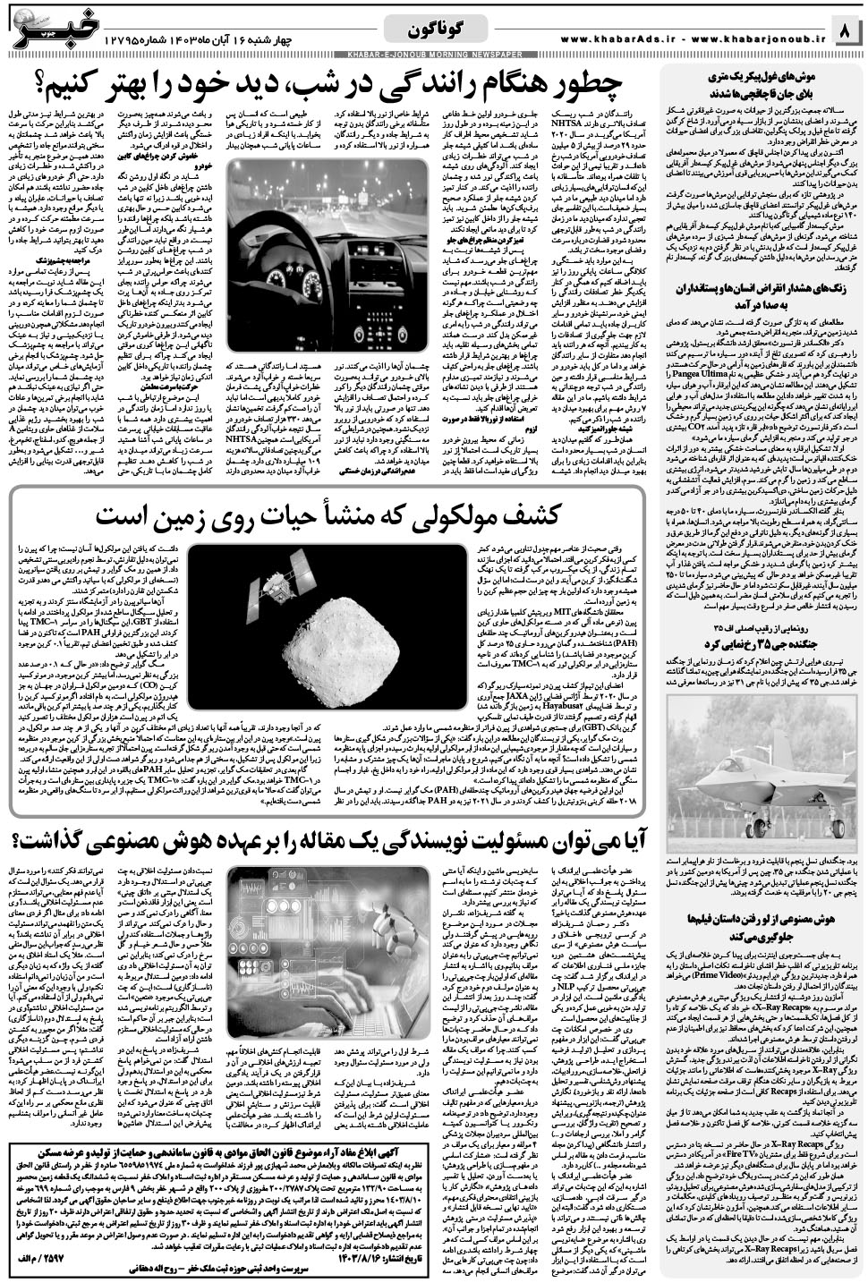 مشاهده صفحه ۸ روزنامه خبرجنوب تاریخ ۱۶  سال ۱۴۰۳