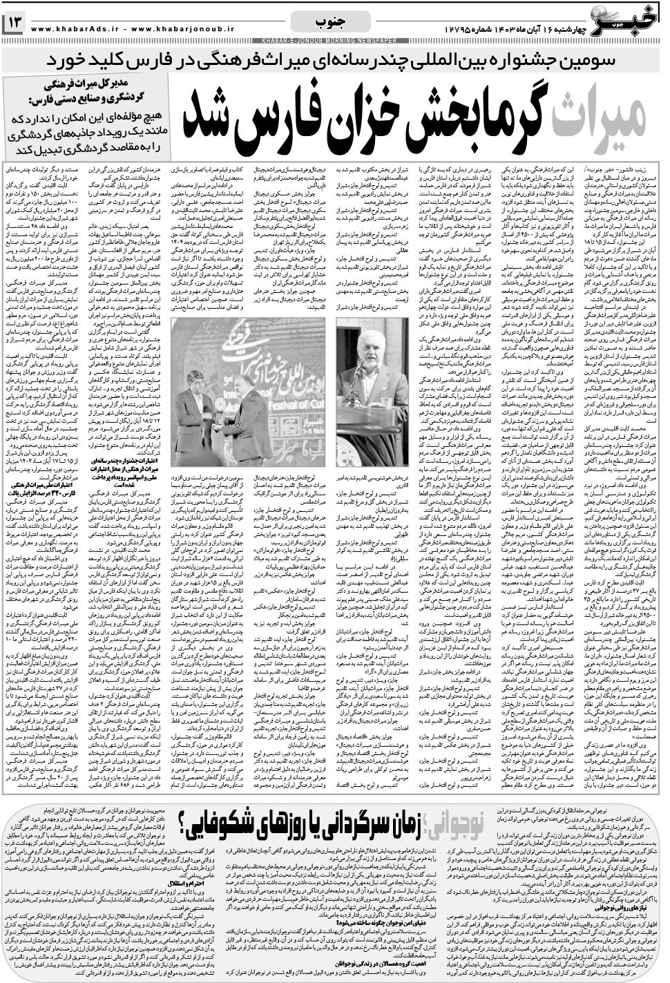 مشاهده صفحه ۱۳ روزنامه خبرجنوب تاریخ ۱۶  سال ۱۴۰۳