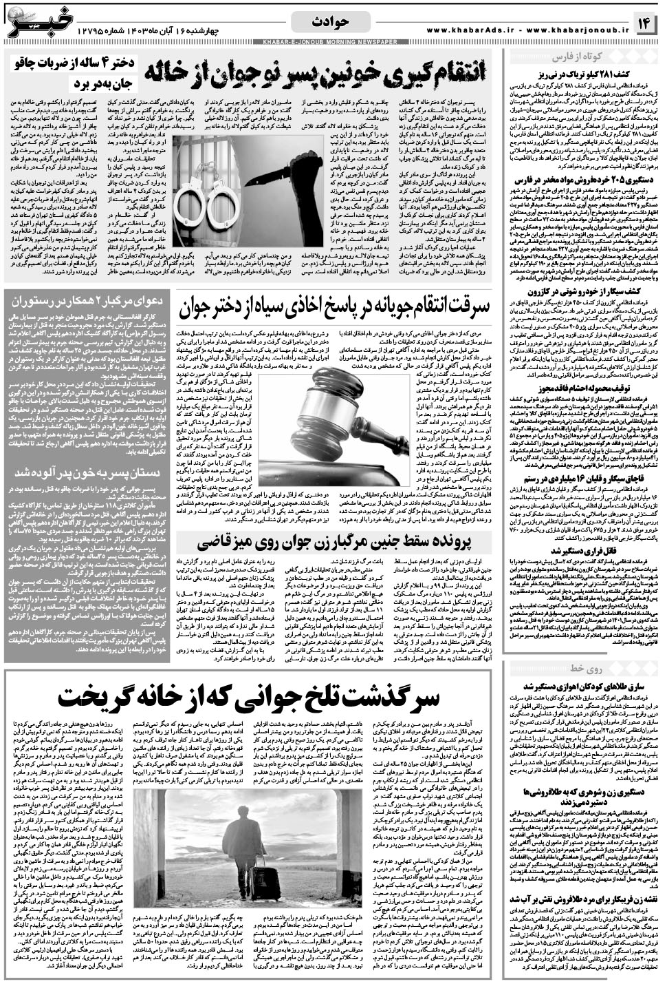 مشاهده صفحه ۱۴ روزنامه خبرجنوب تاریخ ۱۶  سال ۱۴۰۳
