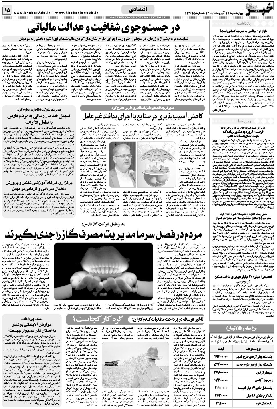 مشاهده صفحه ۱۵ روزنامه خبرجنوب تاریخ ۱۶  سال ۱۴۰۳