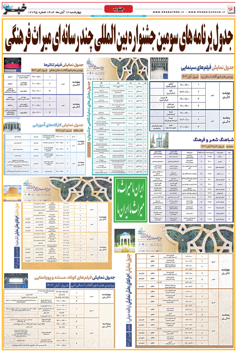 مشاهده صفحه ۱۶ روزنامه خبرجنوب تاریخ ۱۶  سال ۱۴۰۳