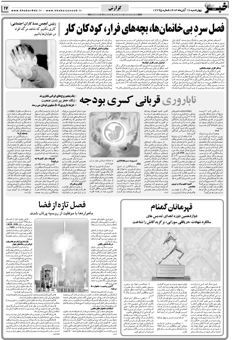 مشاهده صفحه ۱۷ روزنامه خبرجنوب تاریخ ۱۶  سال ۱۴۰۳
