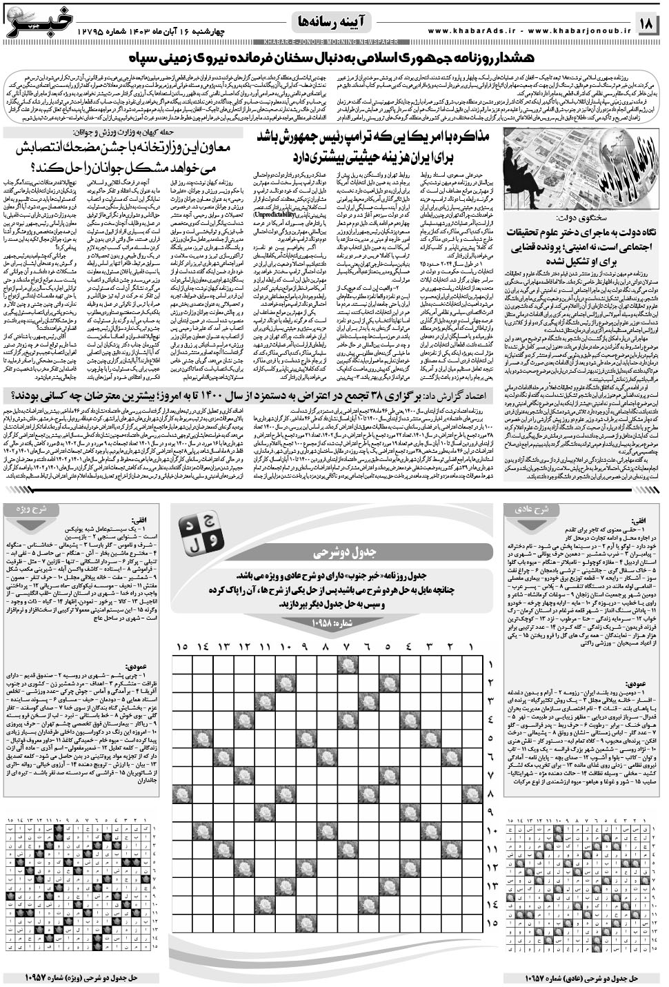 مشاهده صفحه ۱۸ روزنامه خبرجنوب تاریخ ۱۶  سال ۱۴۰۳