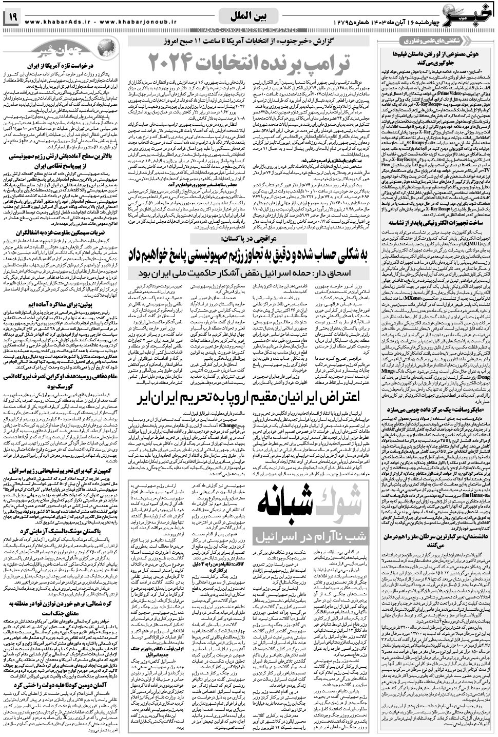 مشاهده صفحه ۱۹ روزنامه خبرجنوب تاریخ ۱۶  سال ۱۴۰۳