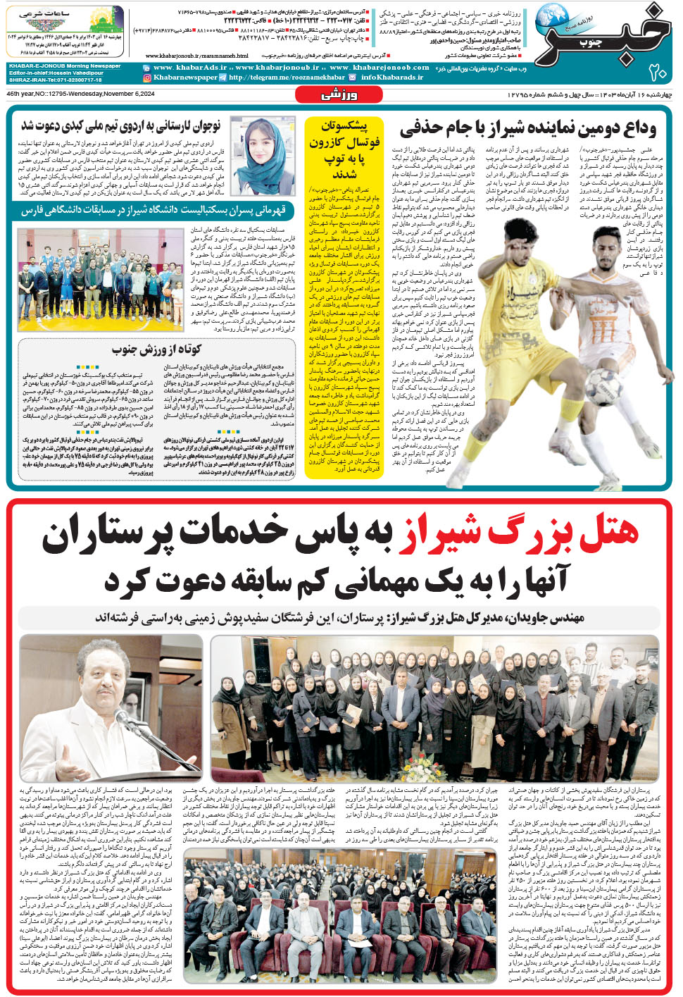 مشاهده صفحه ۲۰ روزنامه خبرجنوب تاریخ ۱۶  سال ۱۴۰۳