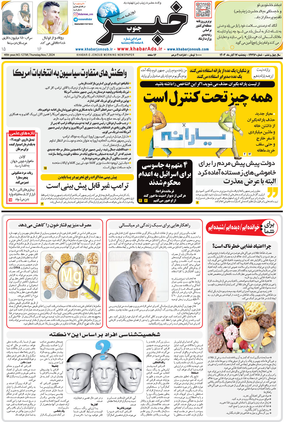 مشاهده صفحه ۱ روزنامه خبرجنوب تاریخ ۱۷  سال ۱۴۰۳
