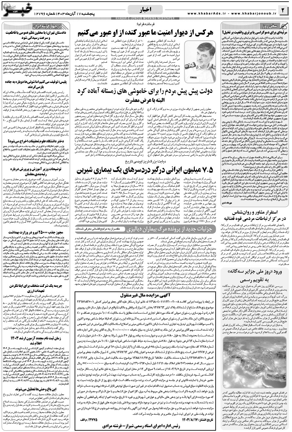 مشاهده صفحه ۲ روزنامه خبرجنوب تاریخ ۱۷  سال ۱۴۰۳