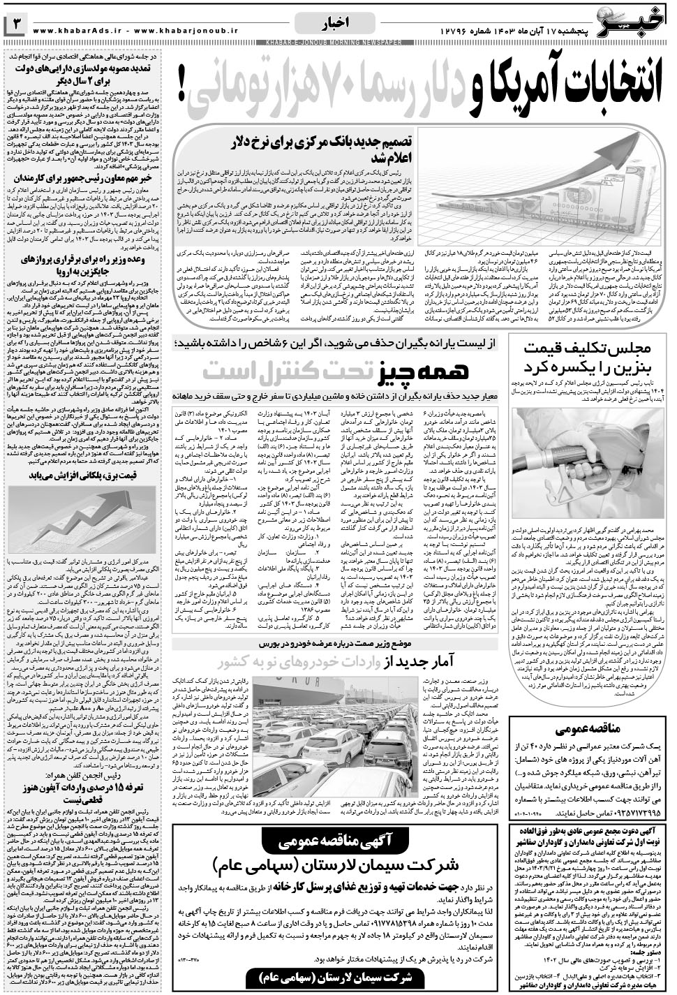مشاهده صفحه ۳ روزنامه خبرجنوب تاریخ ۱۷  سال ۱۴۰۳