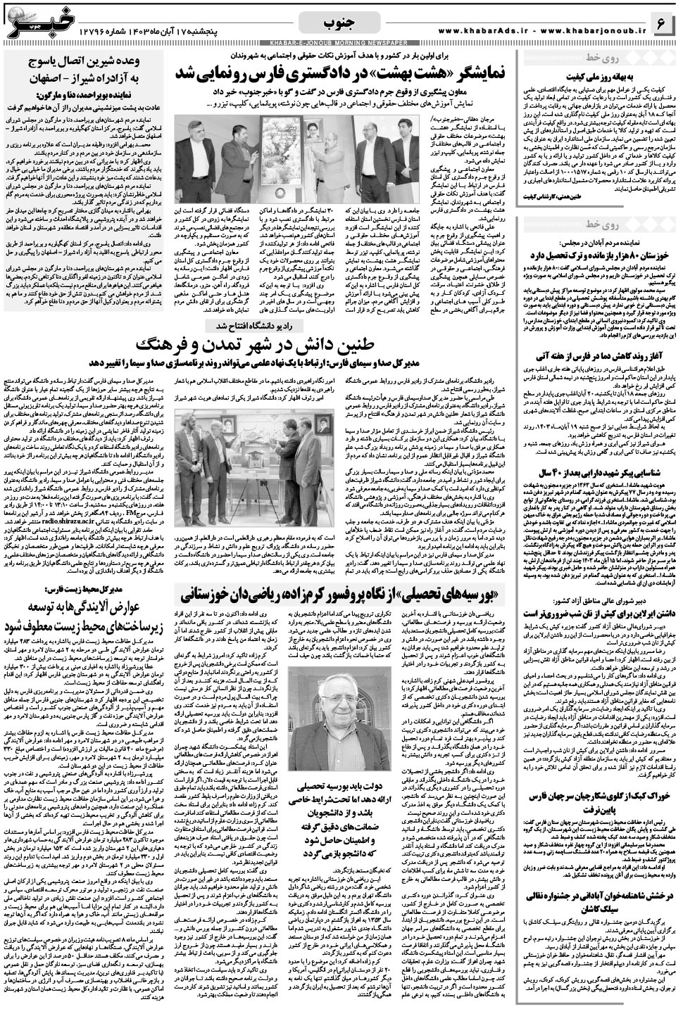 مشاهده صفحه ۶ روزنامه خبرجنوب تاریخ ۱۷  سال ۱۴۰۳