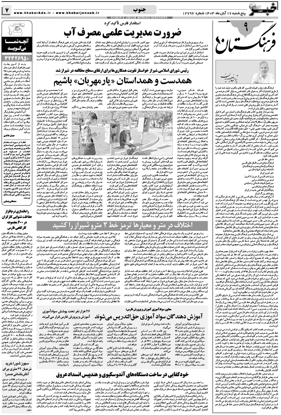 مشاهده صفحه ۷ روزنامه خبرجنوب تاریخ ۱۷  سال ۱۴۰۳