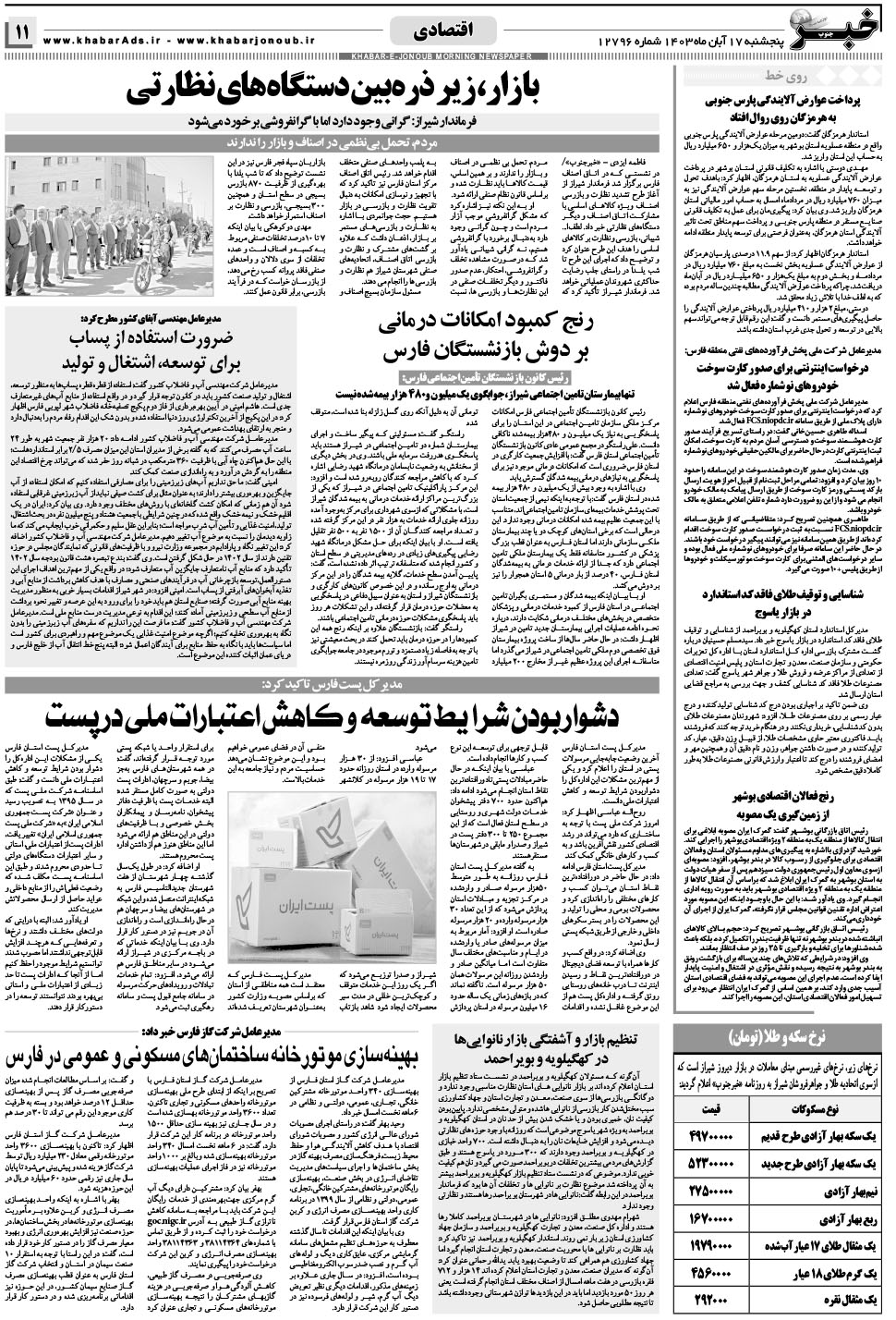 مشاهده صفحه ۱۱ روزنامه خبرجنوب تاریخ ۱۷  سال ۱۴۰۳