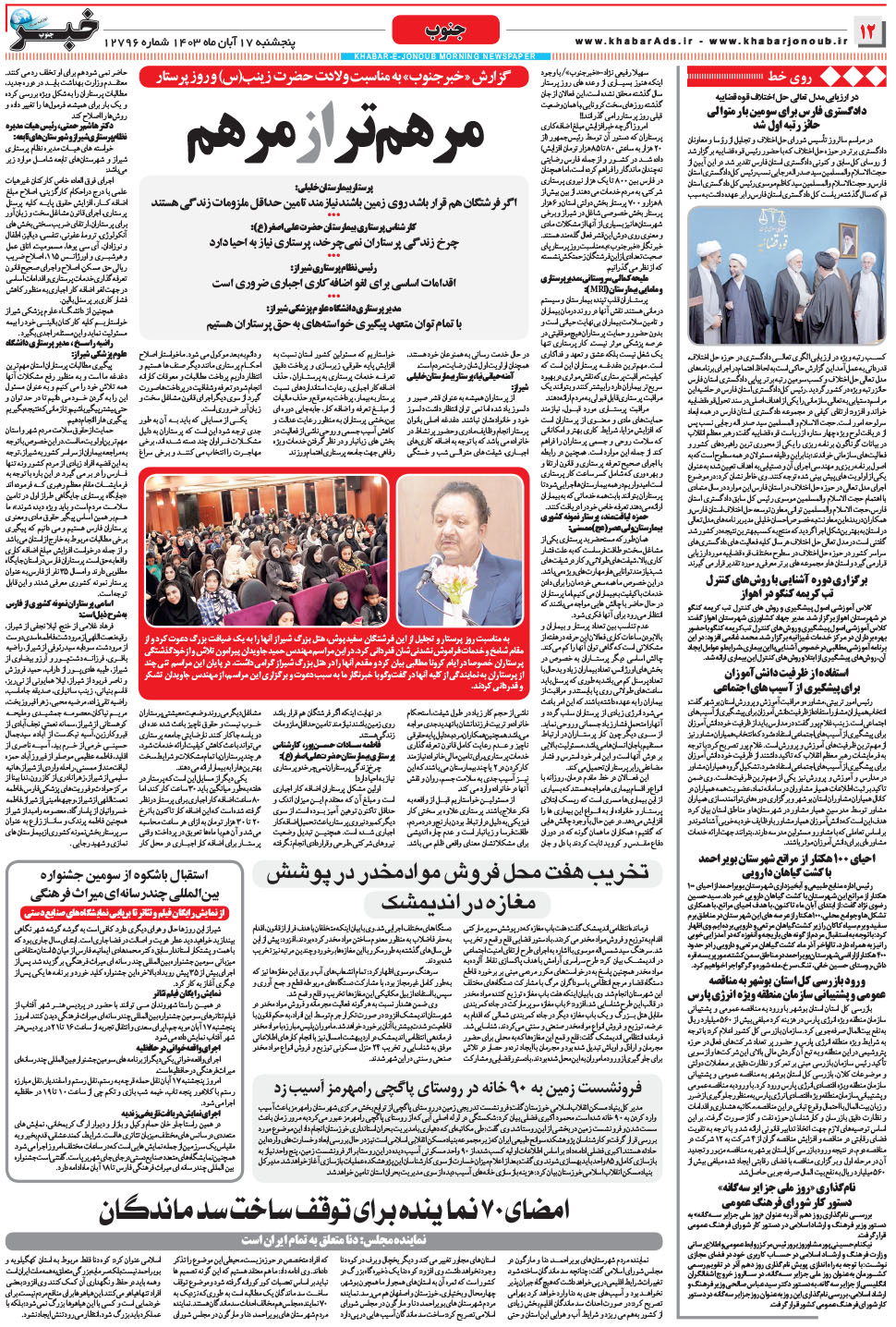 مشاهده صفحه ۱۲ روزنامه خبرجنوب تاریخ ۱۷  سال ۱۴۰۳