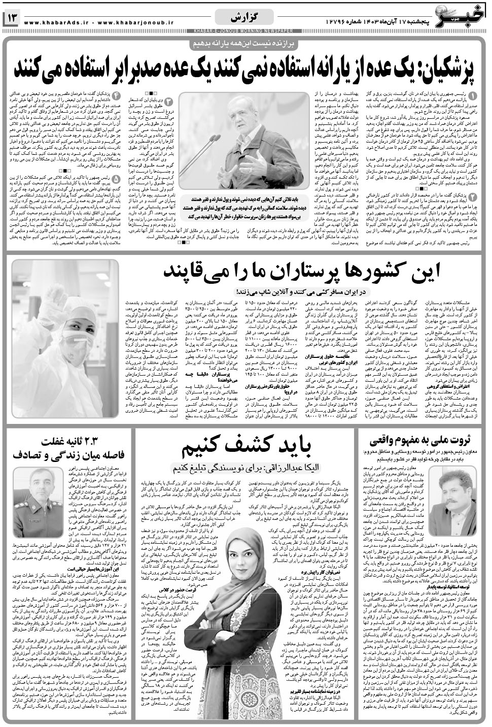 مشاهده صفحه ۱۳ روزنامه خبرجنوب تاریخ ۱۷  سال ۱۴۰۳