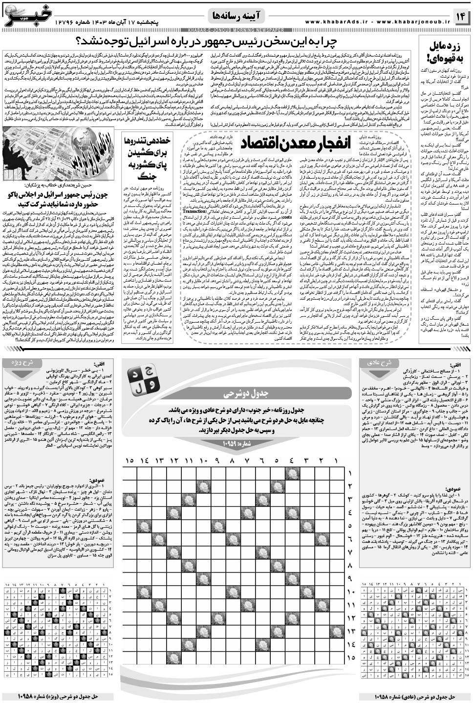 مشاهده صفحه ۱۴ روزنامه خبرجنوب تاریخ ۱۷  سال ۱۴۰۳