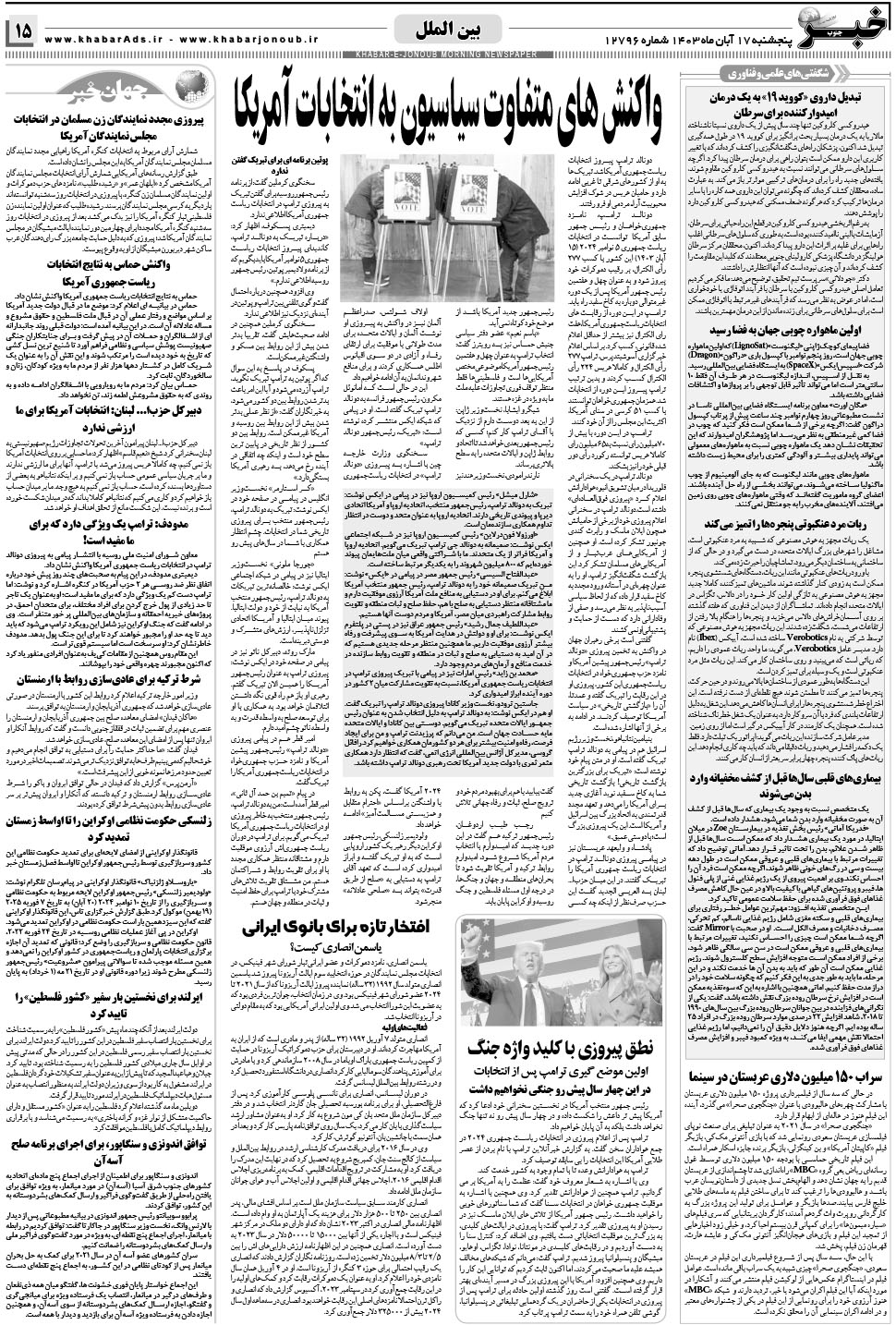 مشاهده صفحه ۱۵ روزنامه خبرجنوب تاریخ ۱۷  سال ۱۴۰۳