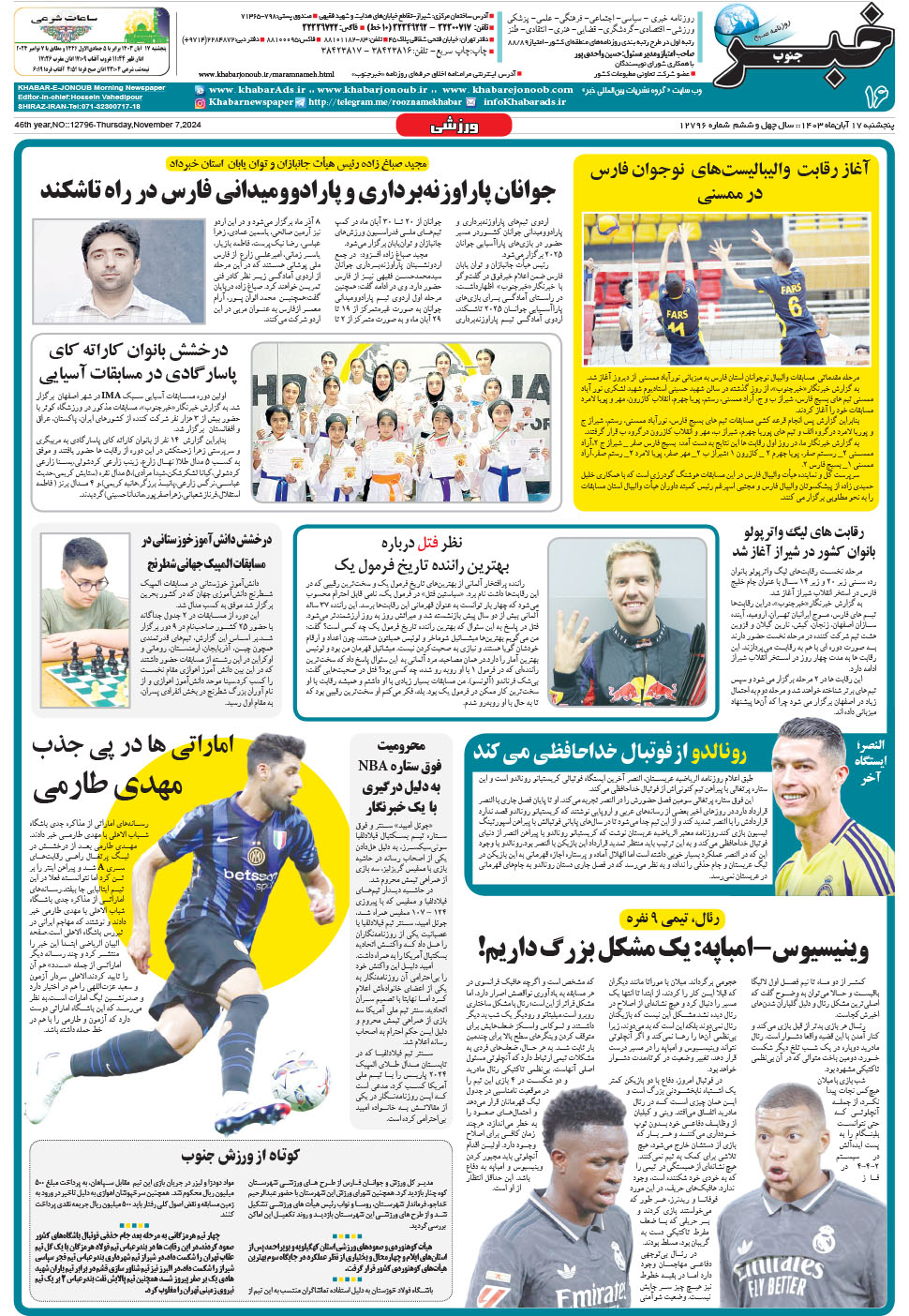 مشاهده صفحه ۱۶ روزنامه خبرجنوب تاریخ ۱۷  سال ۱۴۰۳