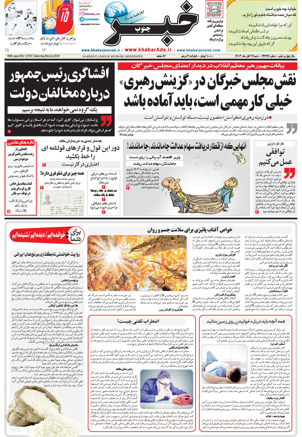 مشاهده صفحه ۱ روزنامه خبرجنوب تاریخ ۱۹  سال ۱۴۰۳