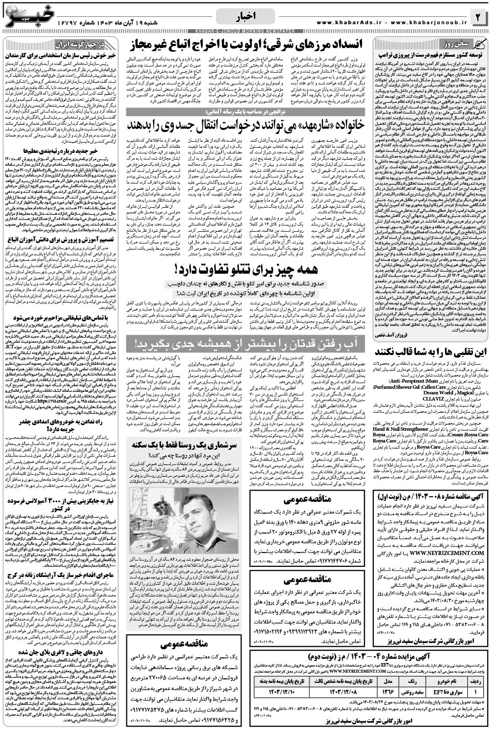 مشاهده صفحه ۲ روزنامه خبرجنوب تاریخ ۱۹  سال ۱۴۰۳